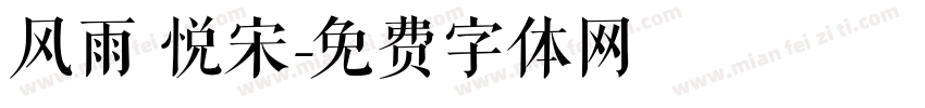 风雨 悦宋字体转换